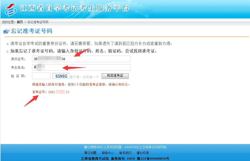 忘記江西自考考試準(zhǔn)考證號(hào)碼怎么辦？