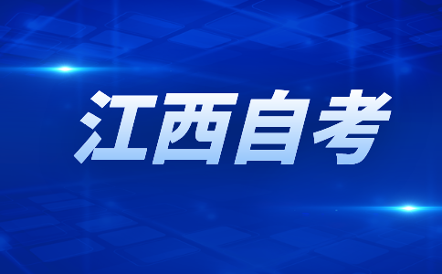 江西自考報名點安排表