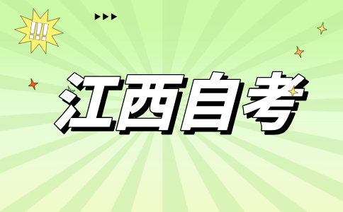 關(guān)于2024年江西自考專業(yè)及課程結(jié)構(gòu)調(diào)整的通知