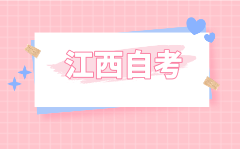 2024年江西九江自考報名流程