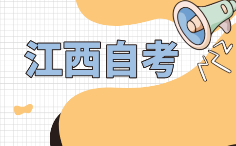 2024年10月江西自考本科報名流程