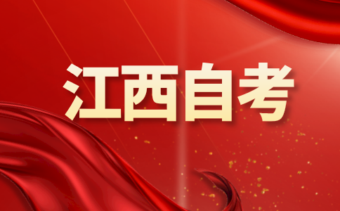 2024年江西省自學(xué)考試考試時間安排