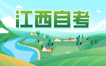 ?江西自考本科英語專業需要考多少科目?