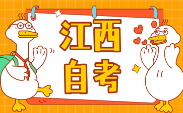 2024年江西自考報名手續