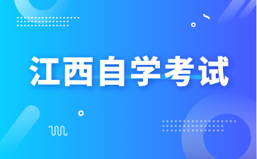 2024年江西自考報(bào)名入口
