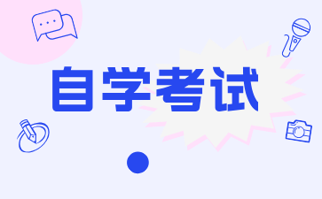 2024年江西自考本科考試時間安排具體是?