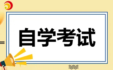 2024年江西自學(xué)考試報(bào)考條件是怎樣的?