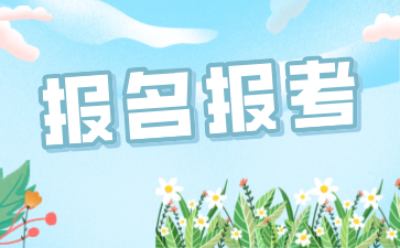 2024年江西自考專科專業(yè)報名要求