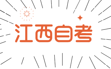 2024年江西自考大專報名條件有哪些?