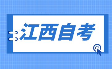 2024年江西自考報(bào)名入口有哪些?
