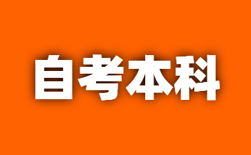 2024年江西萍鄉自學考試本科需要多少錢?