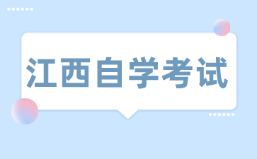 24年江西自考專科收費標準是怎么樣的?