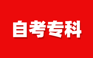 24年江西自考專科哪些情況和專業(yè)可以免考?