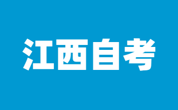 24年江西南昌大學(xué)自考報(bào)名后如何備考?