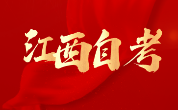 報(bào)考江西自考大專考試需要準(zhǔn)備什么材料嗎?