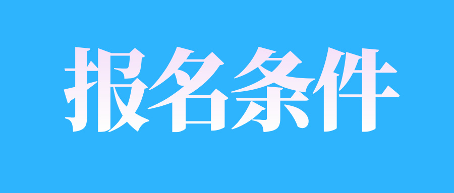 2025年4月江西自考報名條件需要滿足哪些?