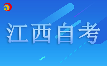 2025年江西自學考試報名日期