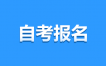 2025年4月江西自考網上報名需注意哪些問題？