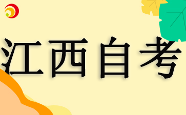 2024江西自考成績查詢日期