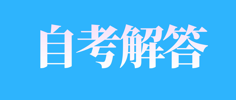 江西自考對成績有疑問，如何申請核查?  　　
