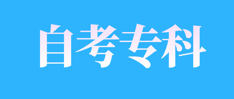 2025年4月江西自考專科報(bào)考流程介紹