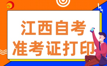 2025年4月江西自考準考證打印入口已開通