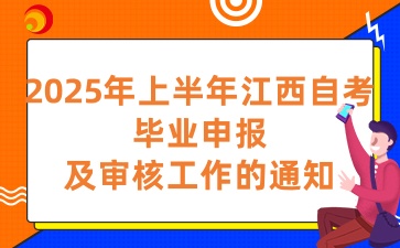 2025年上半年江西自考畢業申報及審核工作的通知